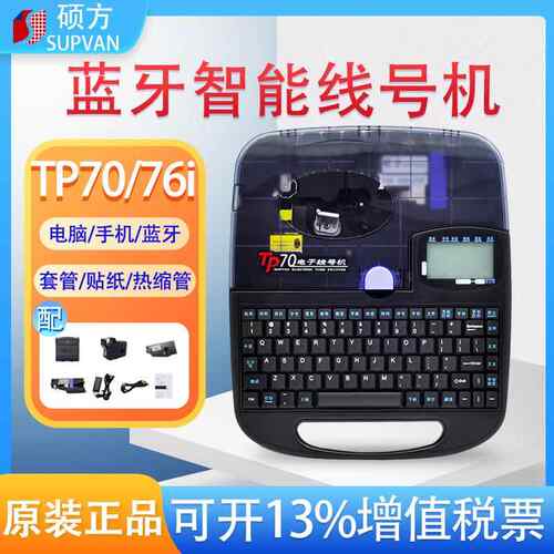 线号机TP70 76i打印号码热缩套管标签机tp60 66i印字机蓝牙版
