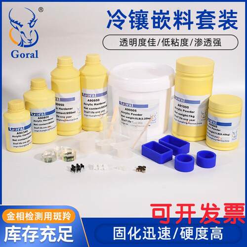 金相树脂粉冷镶嵌料 环氧树脂粉固化硬化剂Goral金相胶粉亚克力粉