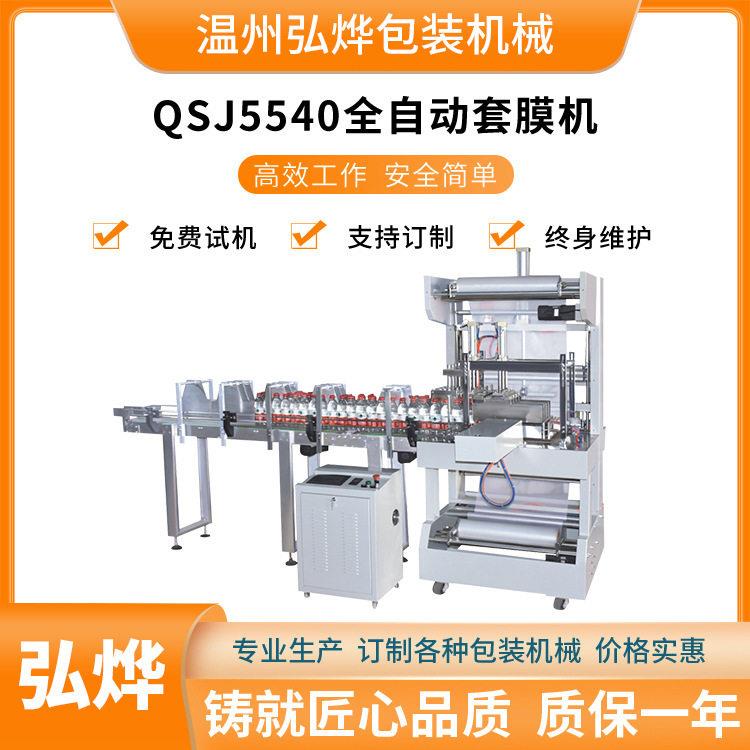QSJ5540全自动套膜机袖口式套袋热收缩机矿泉水热收缩膜包装机