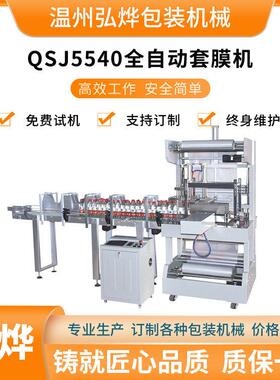 QSJ5540全自动套膜机袖口式套袋热收缩机矿泉水热收缩膜包装机