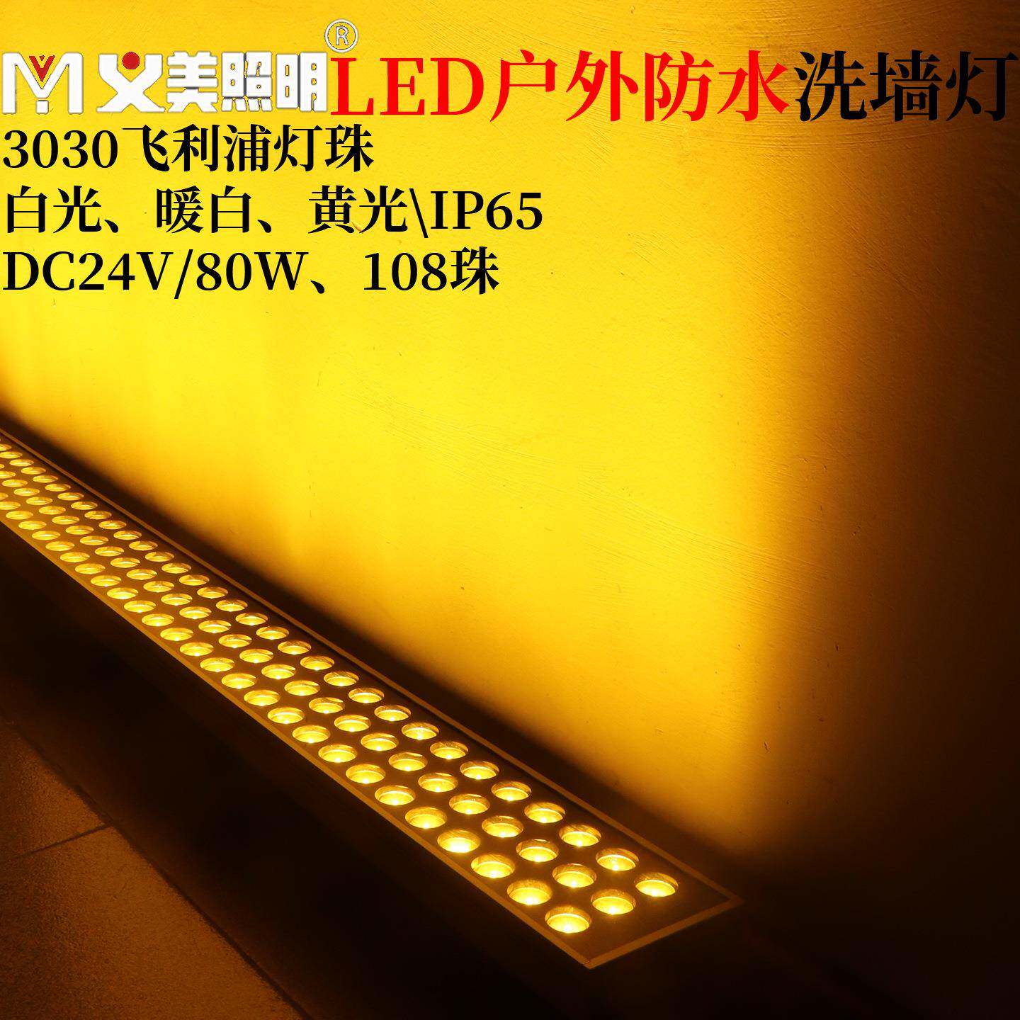 义美LED防水洗墙灯户外三排灯珠条形投射灯白暖黄光高亮围墙桥梁