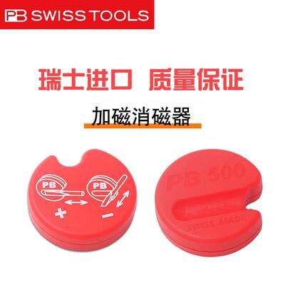 瑞士PB SWISS TOOLS进口螺丝刀加磁器强力磁化器消磁器充磁器500