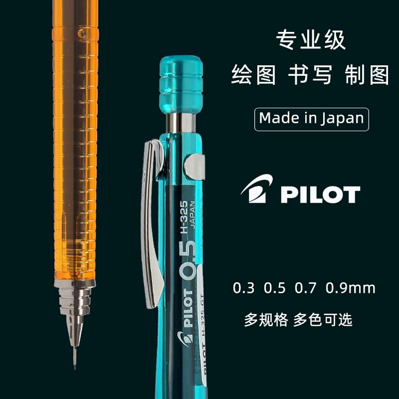 日本进口百乐PILOT S3专业绘图学生画画素描自动铅笔 H-325 327