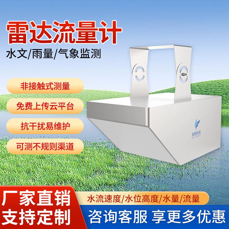 水库大坝雷达流量计传感器防汛水位预警测量仪水位流速雷达流速仪