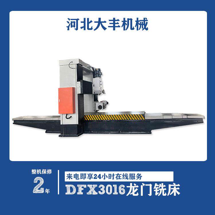 河北大丰机床厂家直供DFX3016大型3米加高重切削龙门铣床价格优惠