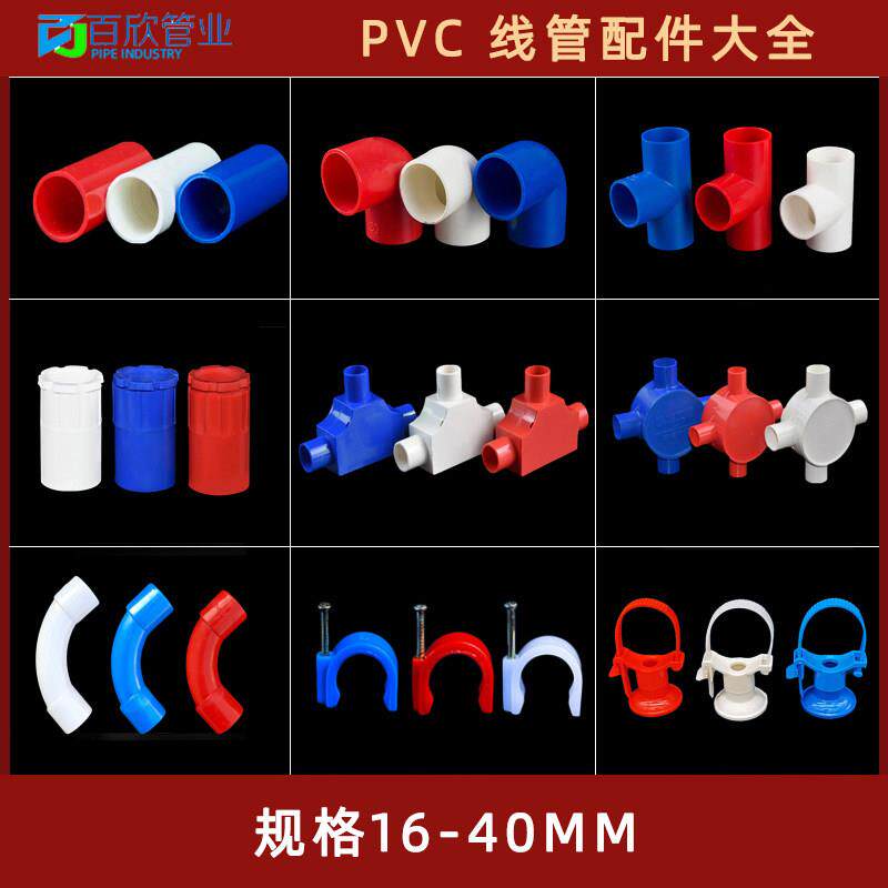PVC电线 线管电工绝缘套管直接弯头三通杯梳月弯卡锁扣红蓝配件