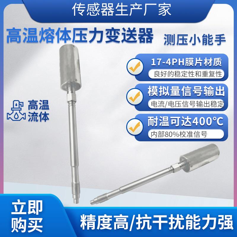 PTL111B直杆型高温熔体压力变送器熔喷塑料挤出机压力传感器