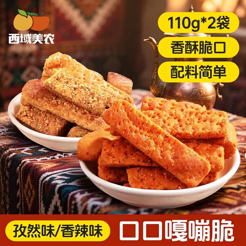西域美农烤馕片110g*2袋新疆特产