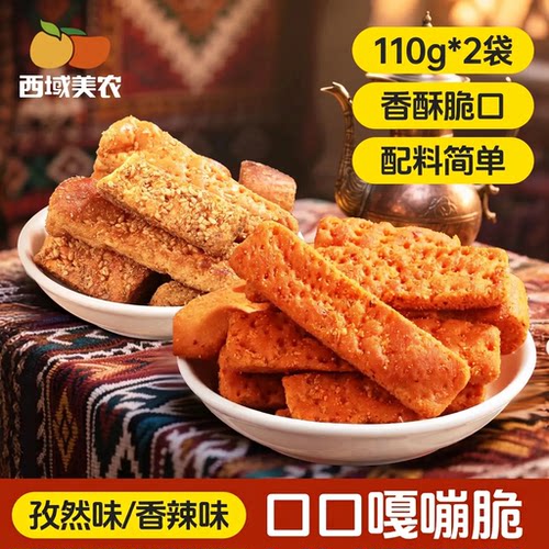 西域美农烤馕片110g*2袋新疆特产