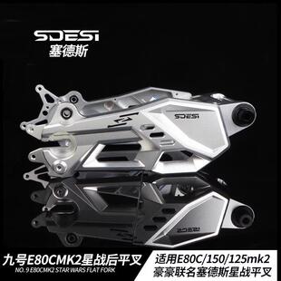 150CMK2 豪豪联名赛德斯星战 后平叉九号E80 E125 MZNZM95通用