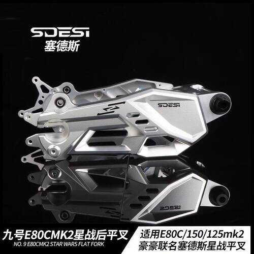 豪豪联名赛德斯星战 后平叉九号E80 E125 150CMK2 M3 MZNZM95通用