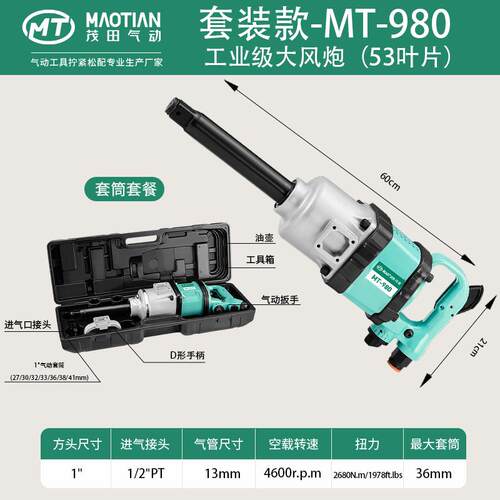 茂田980一寸重型气动扳手汽修轮胎拆卸工具风炮大扭矩汽修专用