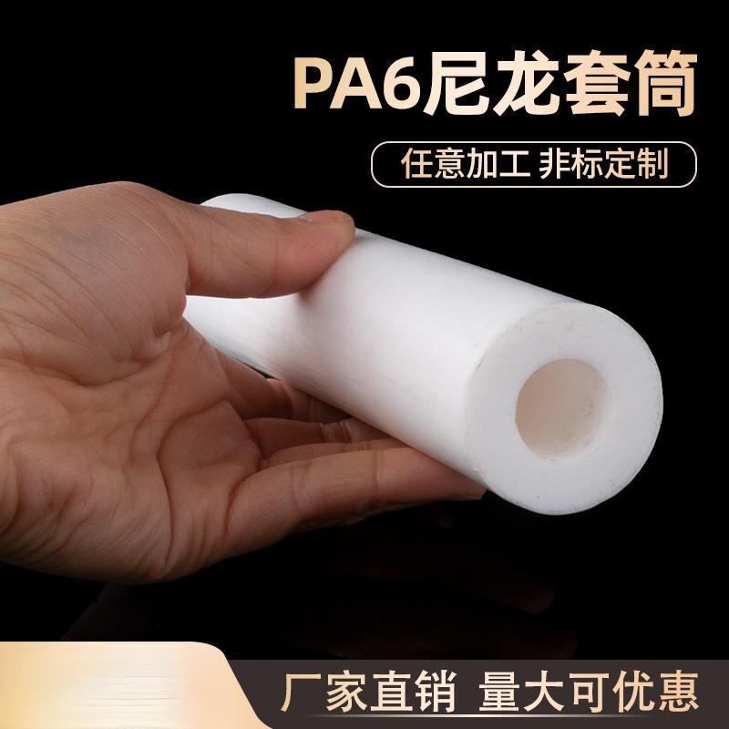 尼龙套管pa66尼龙管空心耐磨耐高温塑料棒硬轴套衬套加工圆柱套筒