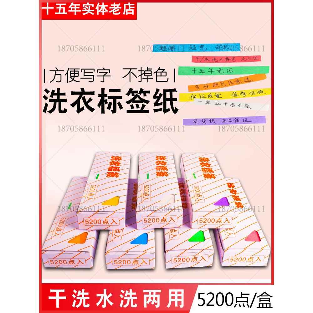 洗衣标签纸干洗 水洗不掉色 5200枚一盒包邮干洗店水洗房用品专用