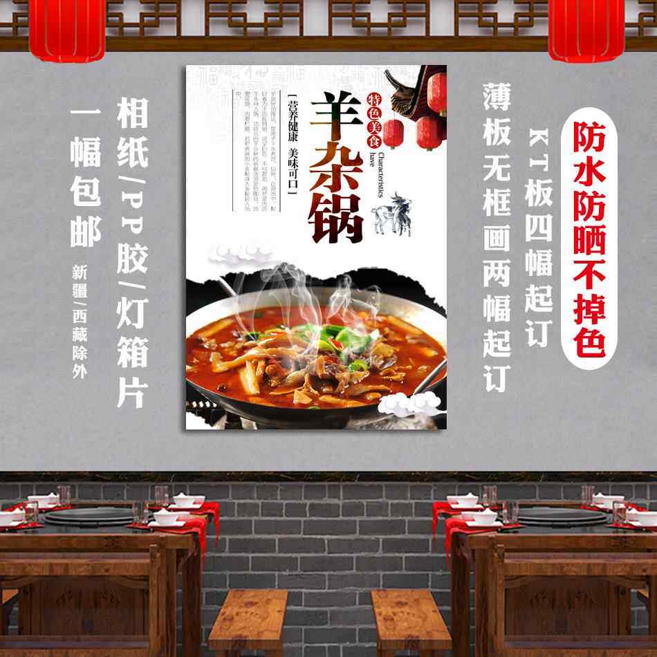 饭店美食海报 羊杂火锅设计广告定制招牌菜自粘贴画防水图片羊汤