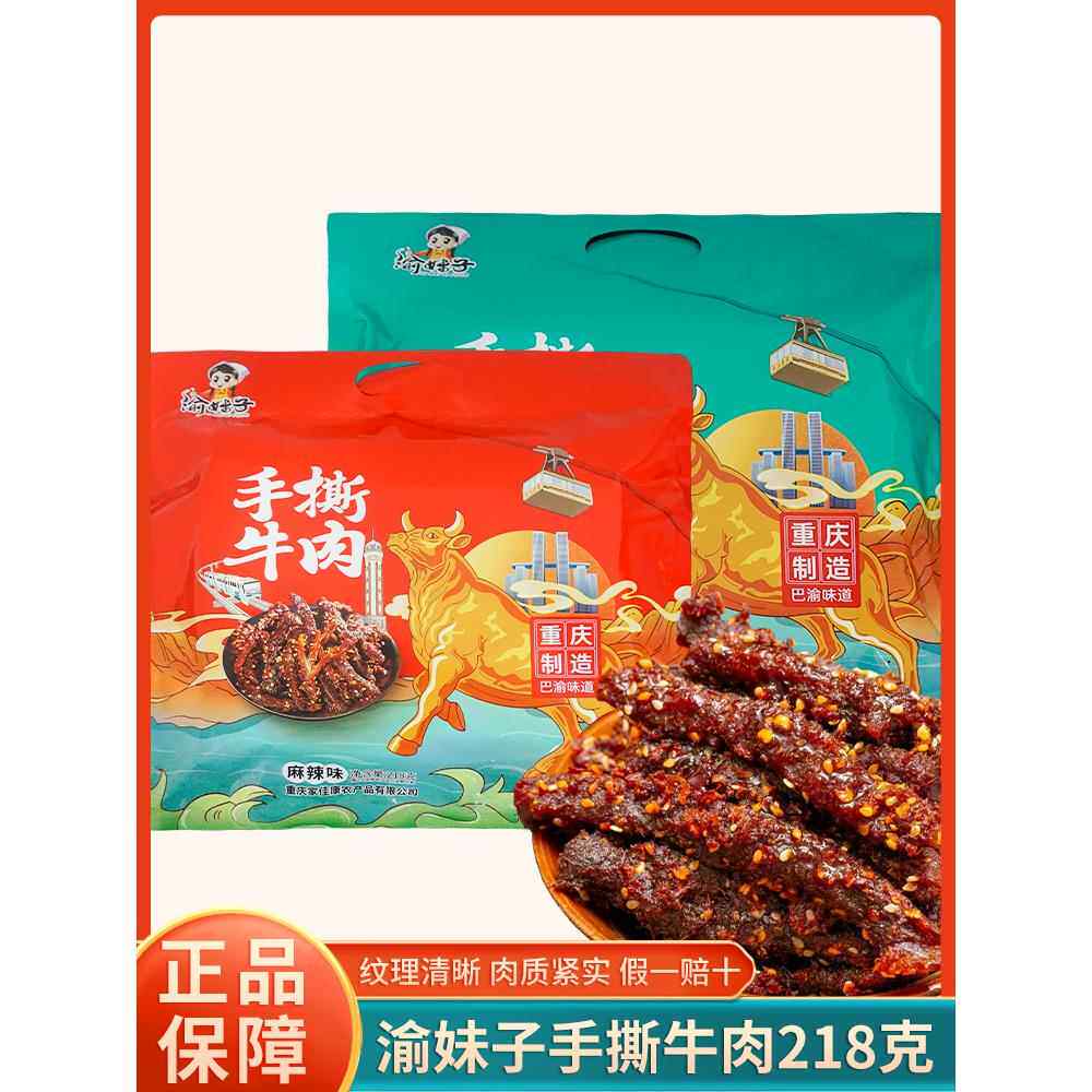重庆特产渝妹子手撕牛肉218g麻辣五香味卤味冷吃休闲小吃零食袋装