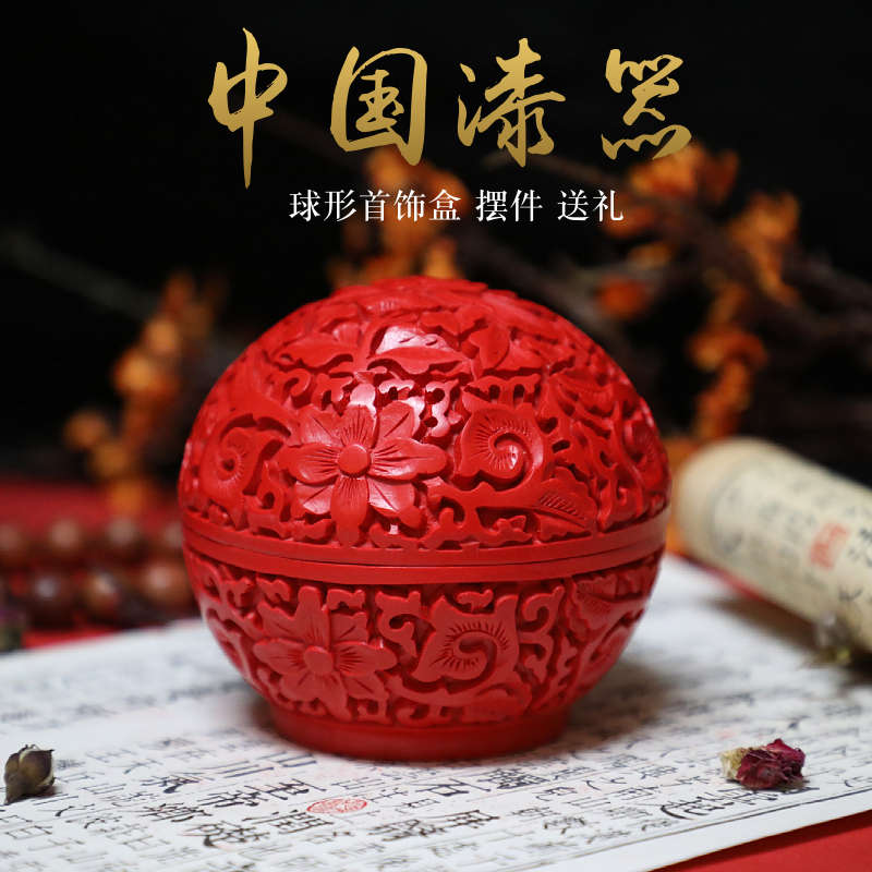 北京漆器雕漆球盒首饰盒摆件朱砂红收纳盒北京特色纯手工制作艺品