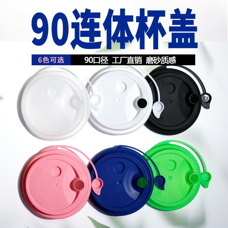 90口径奶茶杯盖一次性商用红心注塑盖外送防漏磨砂连身塑胶盖加厚