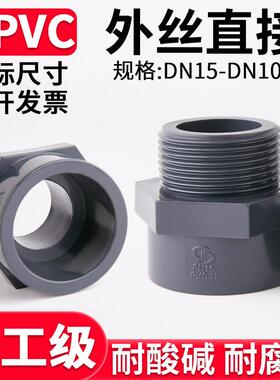 国标UPVC外丝直接水管加长单头外牙螺纹接头PVC管道对接器dn20 32