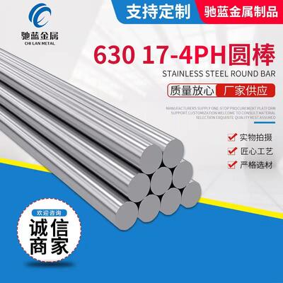 630不锈钢圆棒板材SUS630不锈钢棒17-4PH圆钢0Cr17Ni4Cu4Nb研磨棒