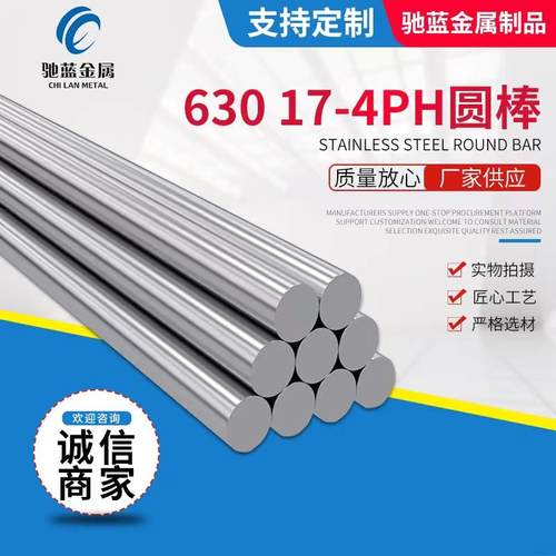 630不锈钢圆棒板材SUS630不锈钢棒17-4PH圆钢0Cr17Ni4Cu4Nb研磨棒