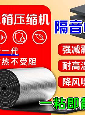 冰箱压缩机隔音棉家用空调噪音消除器自粘减震降噪垫罩阻燃耐高温
