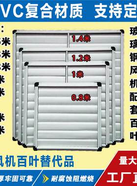 PVC百叶片叶窗配件散件养殖风机百叶 通风百叶窗防腐蚀塑料百叶