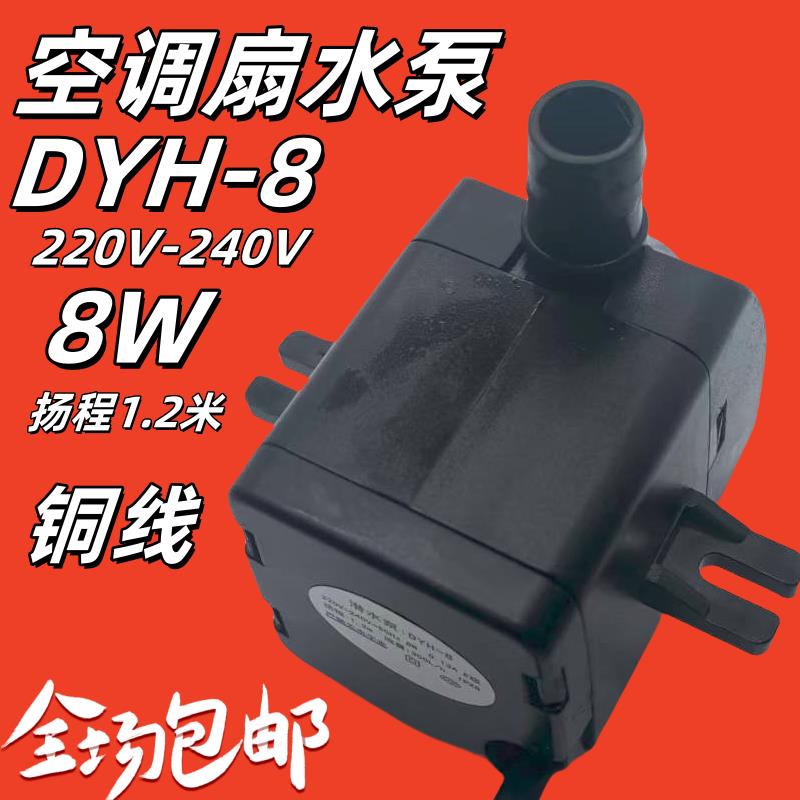 冷风机扇潜水泵 dyh-8 8W 220V冷风扇 空调扇自抽水泵包邮配件 通