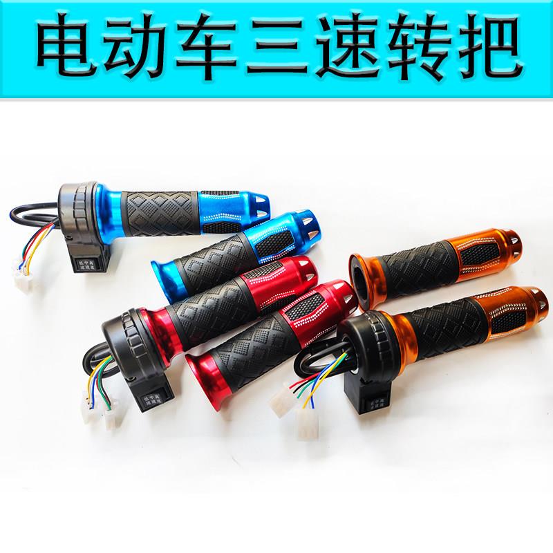 电动车三速转把倒车三速转把三档转把电动摩车调速把