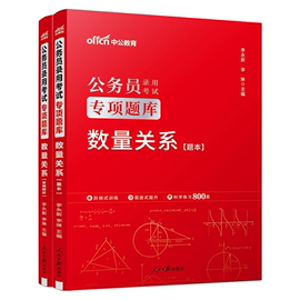 数量关系中公教育2025公务员考试用书数量关系行测专项题库 模块宝典省考行测专项题库国考公务员考试山东河北浙江广东