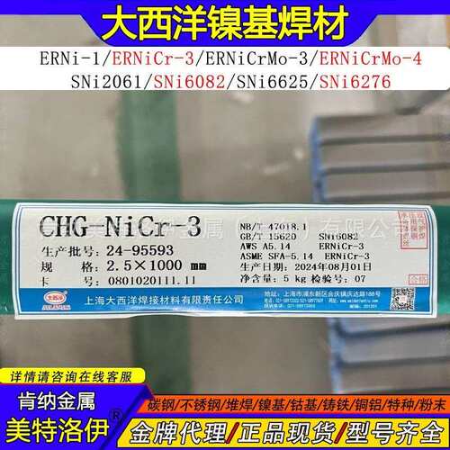 现货CHG-NiCr-3大西洋镍基焊丝 ERNiCr-3SNi6082镍铬合金焊条