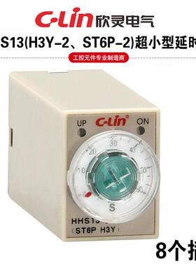 欣灵小型延时延时继电器HHS13/ST6P-2/H3Y-2 8插脚5S 10S 30S 60S