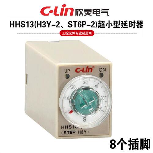 欣灵小型延时延时继电器HHS13/ST6P-2/H3Y-2 8插脚5S 10S 30S 60S