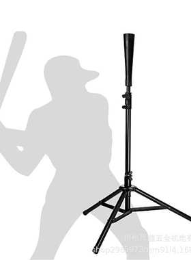 可调器打击t高座器棒架棒球座打击棒球垒球训练打击练习三角架