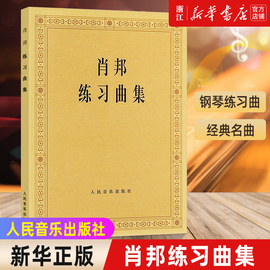 新华书店正版 肖邦练习曲集 肖邦钢琴练习曲夜曲圆舞曲集 钢琴谱钢琴书曲谱 肖邦钢琴作品全集 人民音乐出版社