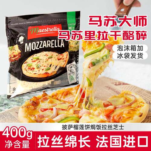 马苏大师马苏里拉干酪碎家用披萨焗烤饭拉丝芝士法国进口乳酪碎40