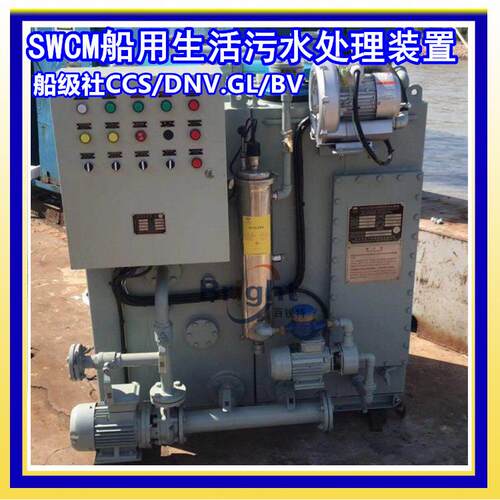 SWCM-15人船舶生活污水处理装置 分体污水处理器 227.（64）新标