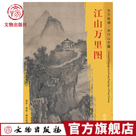 东方画谱 宋代山水画菁华高清摹本 江山万里图 赵芾 描绘崇山连绵波涛澎湃的山水风景 故宫博物院藏 文物出版社