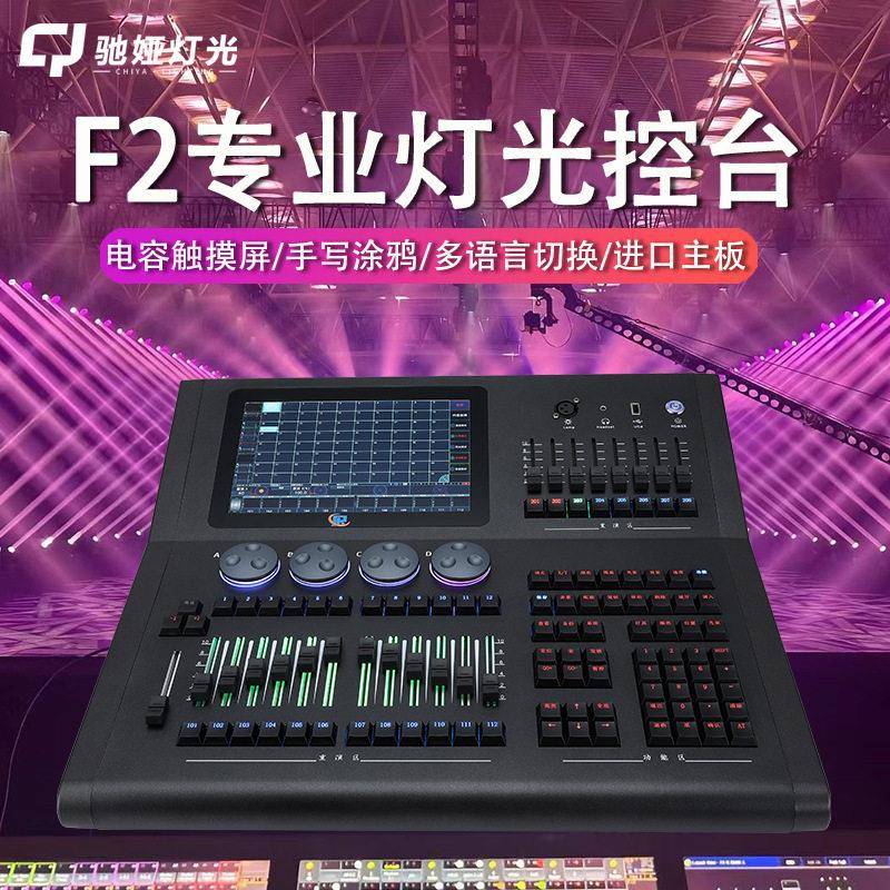 驰娅F2灯光控台舞台灯光秀智能触摸屏灯光控台J2酒吧婚庆调光台