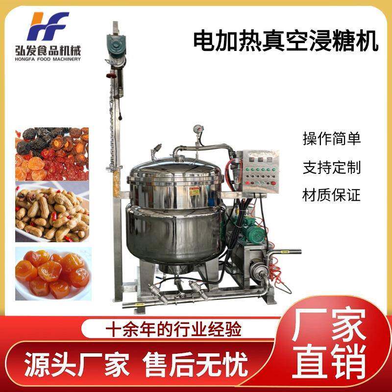 电加热真空浸糖机毛豆花生腌制设备蜜饯柠檬片真空渗糖设备腌制机