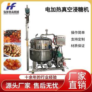 电加热真空浸糖机毛豆花生腌制设备蜜饯柠檬片真空渗糖设备腌制机