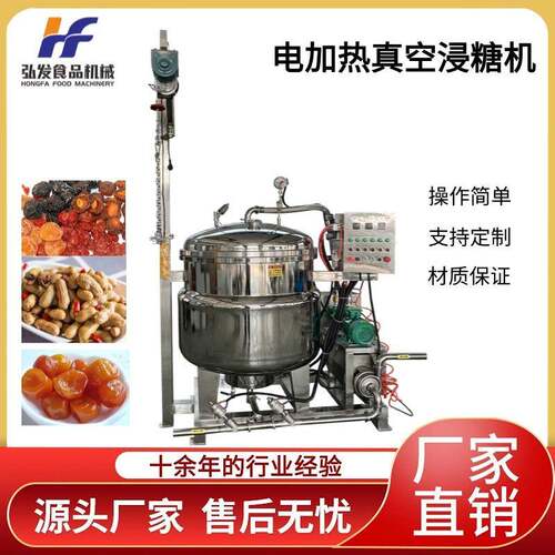 电加热真空浸糖机毛豆花生腌制设备蜜饯柠檬片真空渗糖设备腌制机