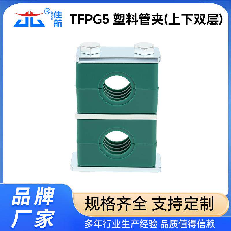 TFPG5重型塑料管夹上下双层管夹安装孔塑料管夹重型液压油管夹