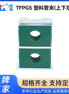 TFPG5重型塑料管夹上下双层管夹安装孔塑料管夹重型液压油管夹