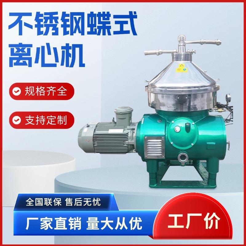DHC400碟片离心机化工医药物料分离设备三相304不锈钢碟式离心机