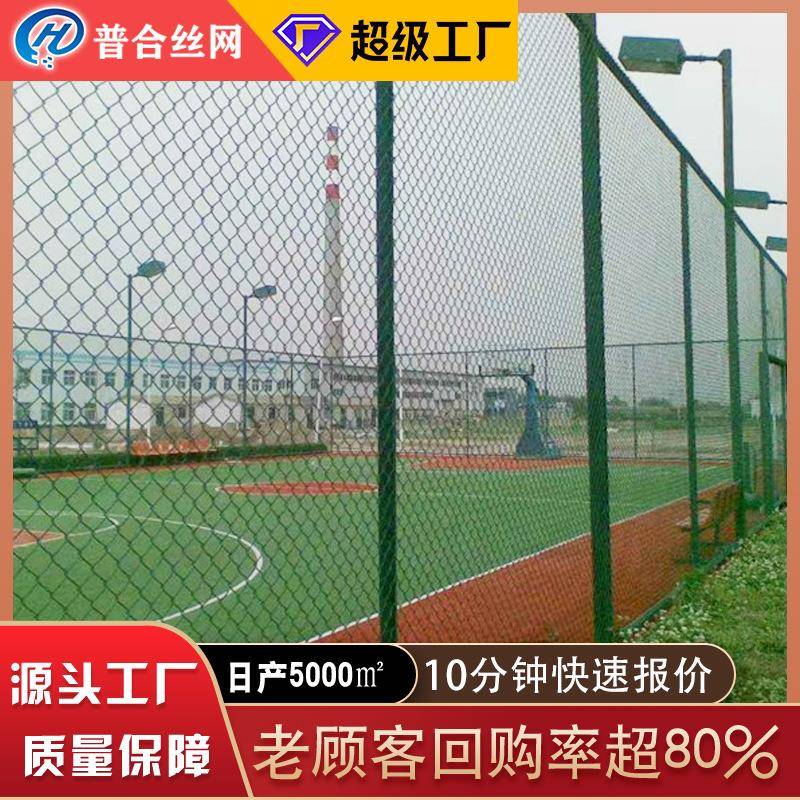 体育场铁丝网勾花网护栏包塑菱形篮球运动场球场围栏网足球场围网
