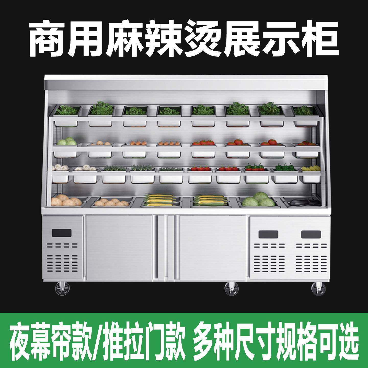 麻辣烫展示柜点菜台设备商用冒菜串串店冷藏冰箱保鲜风幕柜
