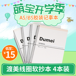 渡美A5/B5胶装记事本商务线圈日记本记账本软抄本小学生办公用4本装记事本商务笔记本记事本本子商务风软抄本