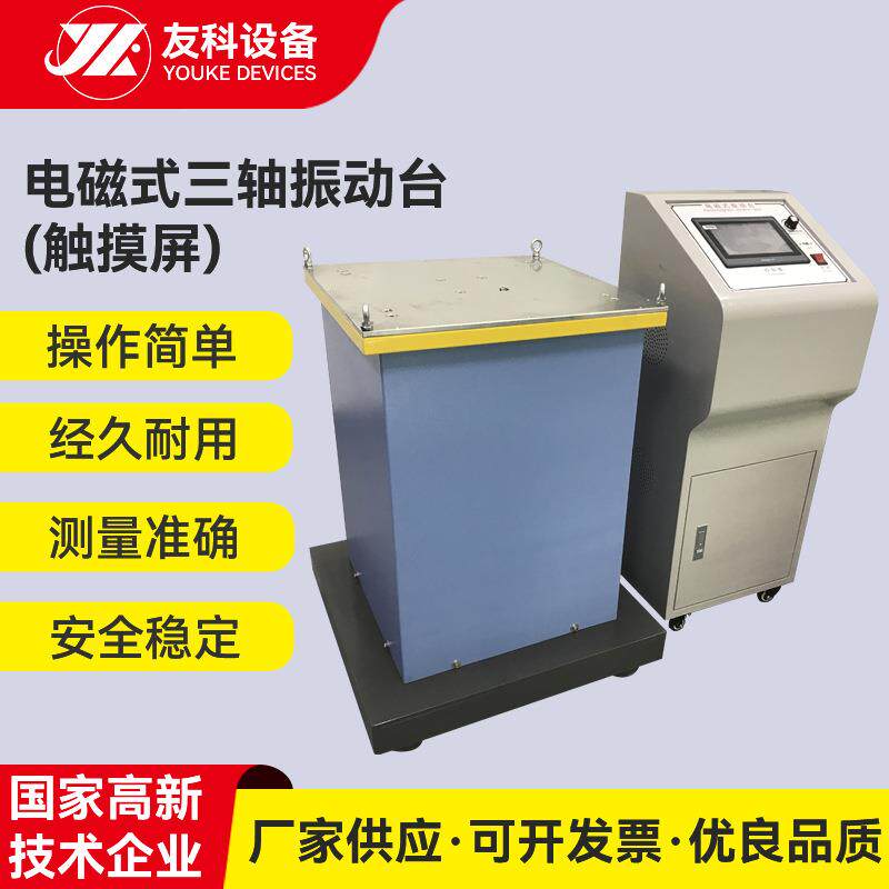 触摸屏三轴电磁振动台模拟汽车运输振动台包装纸箱运输震动测试台
