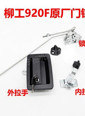 柳工913F915f920f922f926f锁块锁芯内外拉手挖土机驾驶室门锁总成